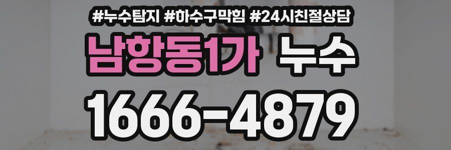 남항동1가 누수