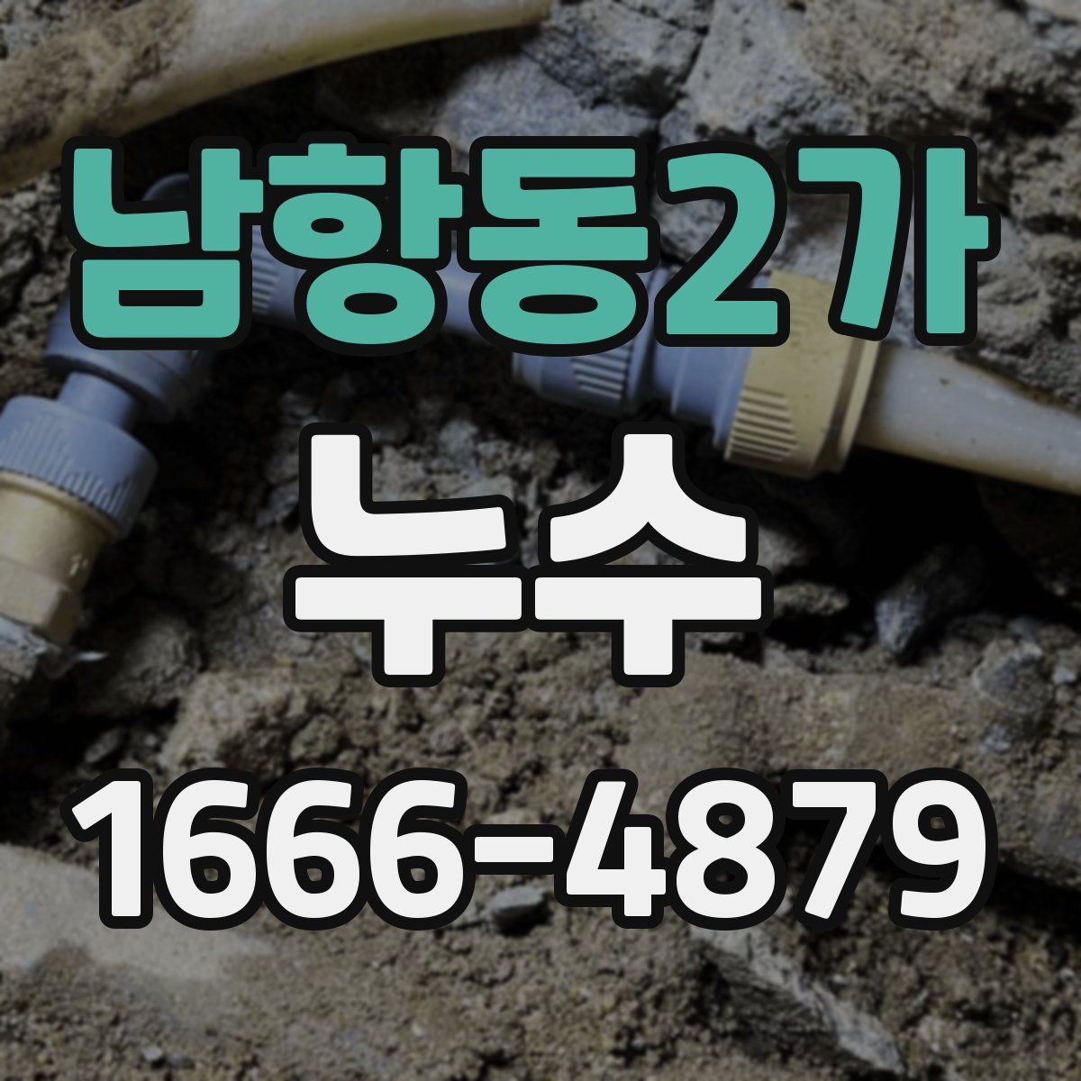 남항동2가 누수