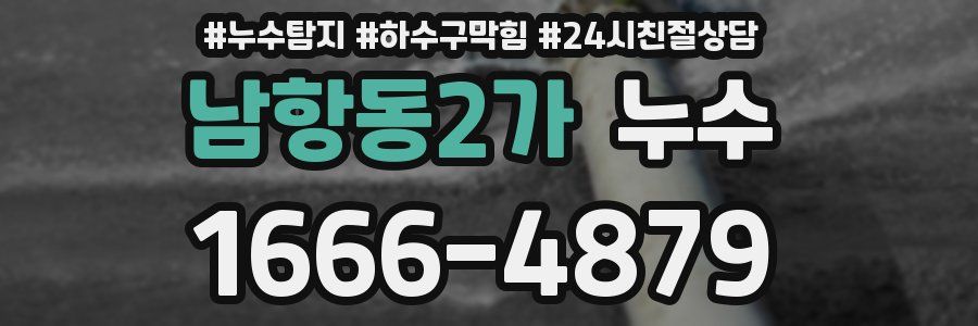 남항동2가 누수