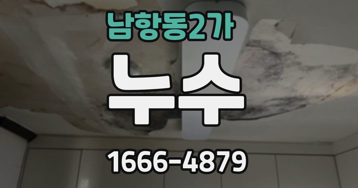 남항동2가 누수