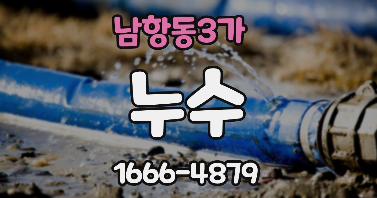 남항동3가 누수