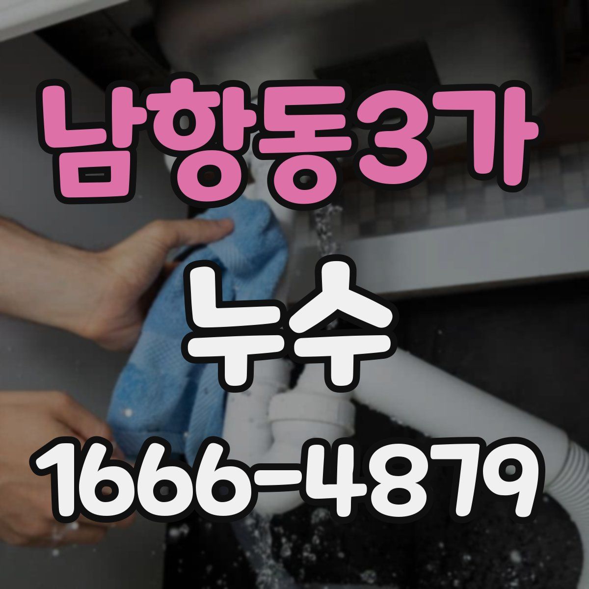 남항동3가 누수