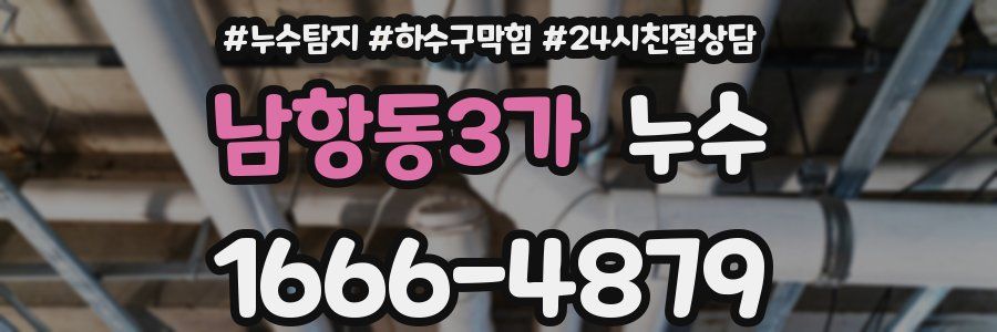 남항동3가 누수