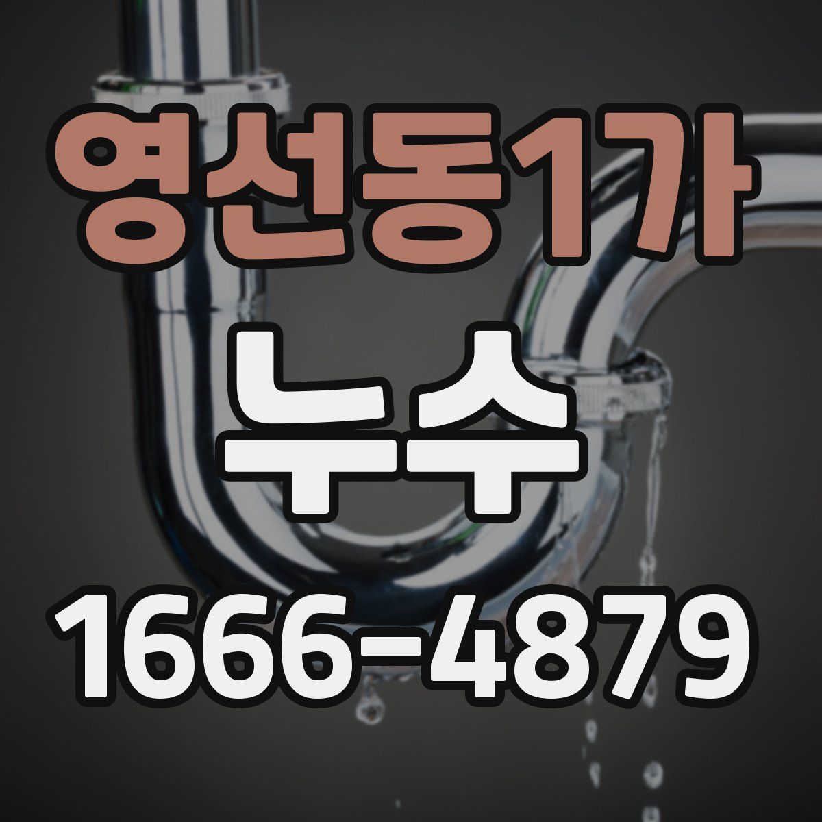 영선동1가 누수