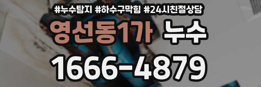영선동1가 누수