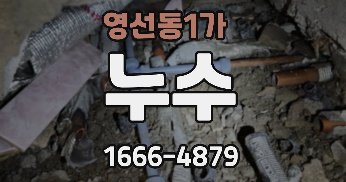 영선동1가 누수