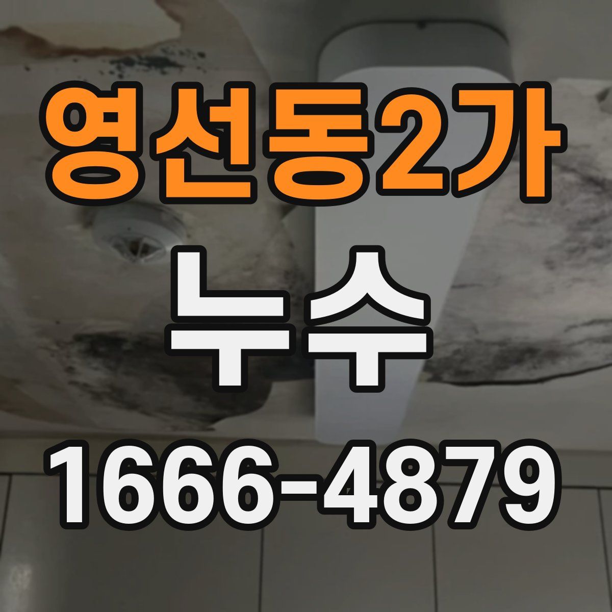 영선동2가 누수