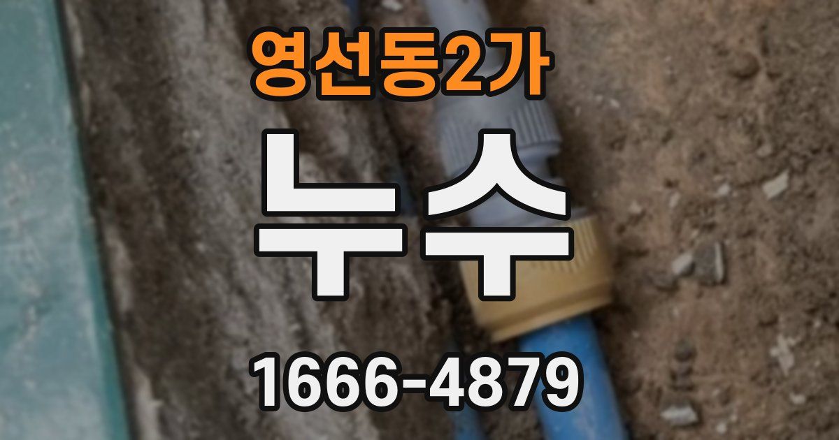 영선동2가 누수