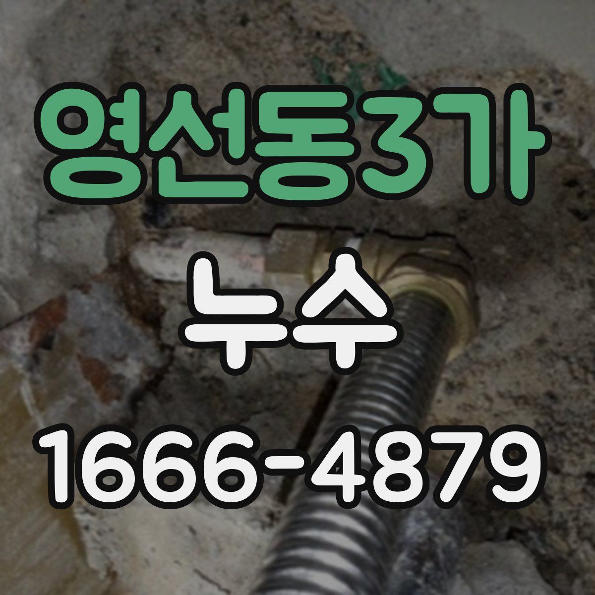 영선동3가 누수