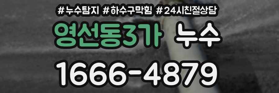 영선동3가 누수