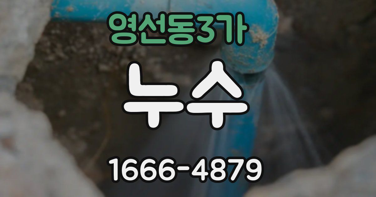 영선동3가 누수