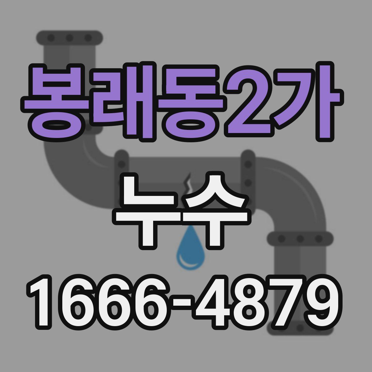 봉래동2가 누수