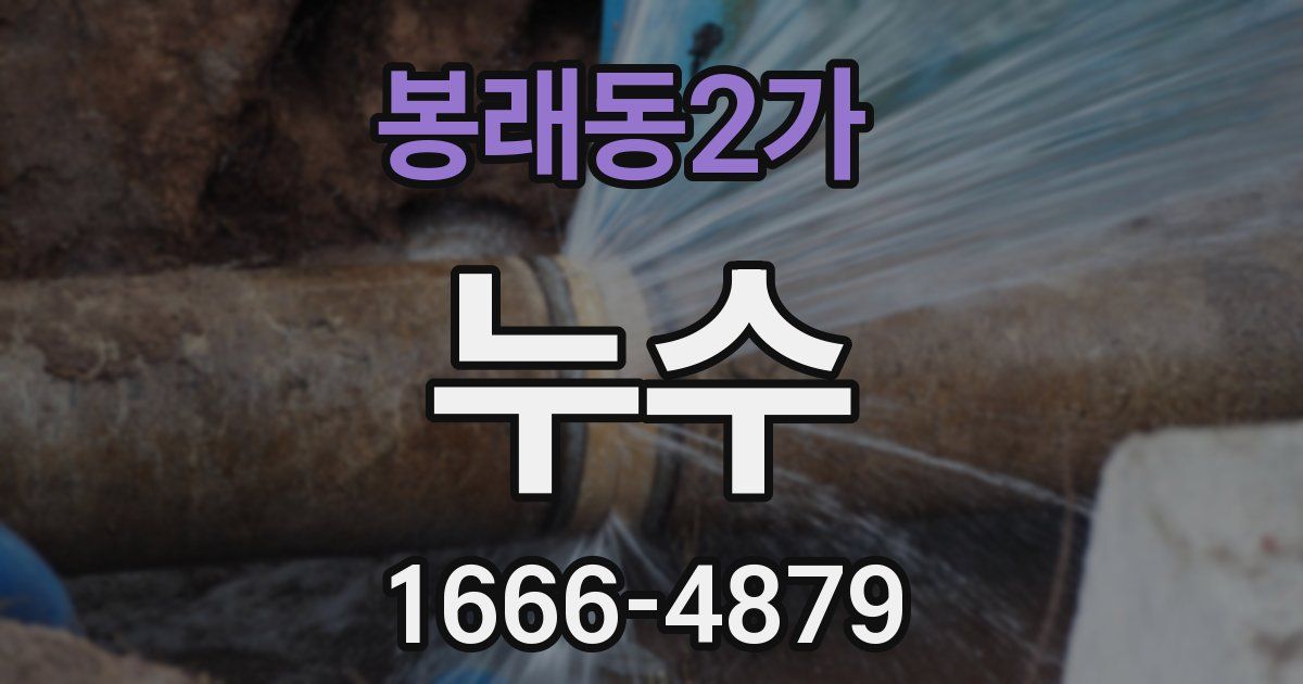봉래동2가 누수