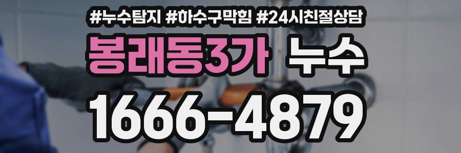 봉래동3가 누수