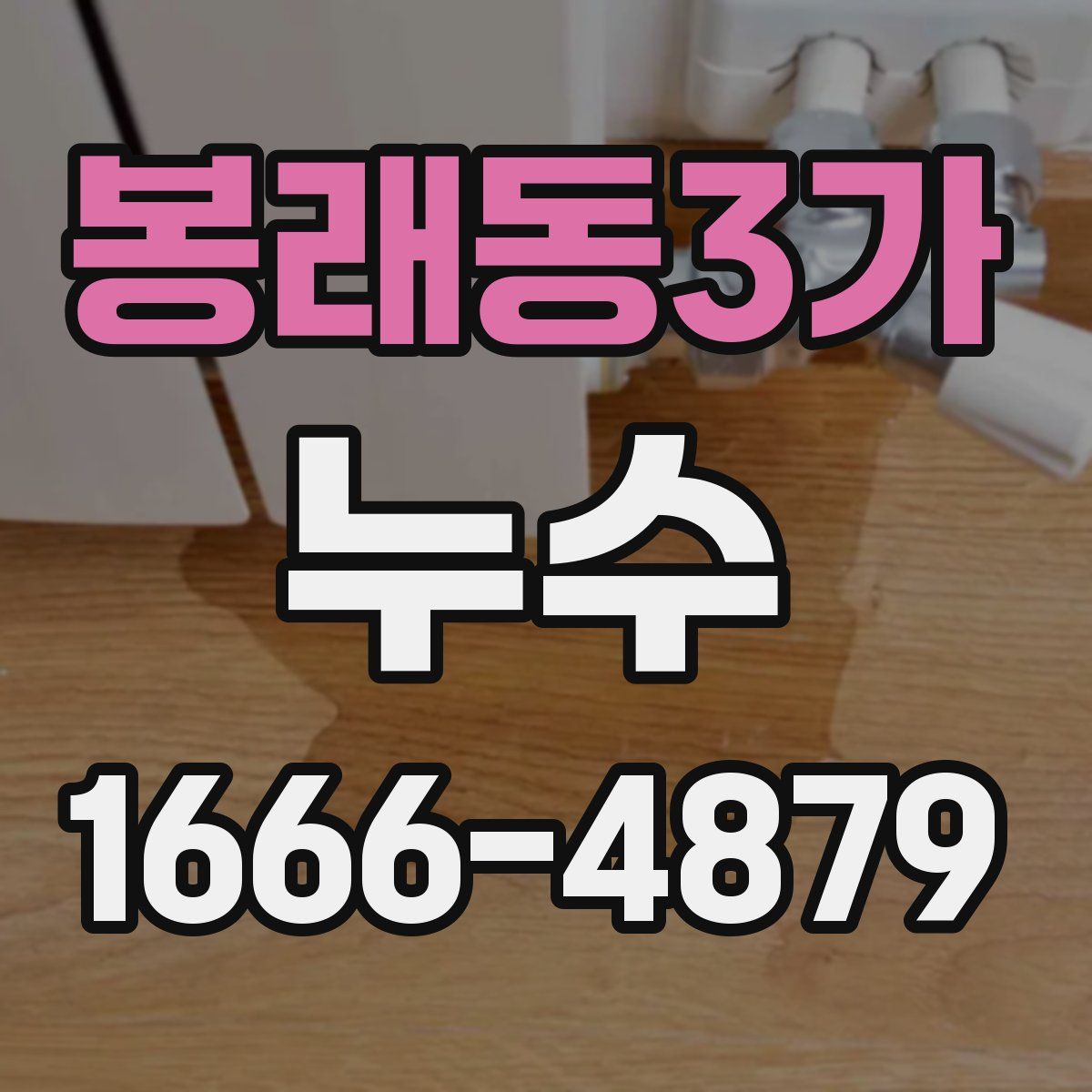 봉래동3가 누수
