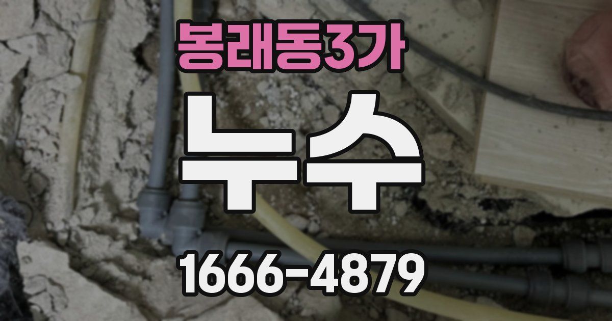 봉래동3가 누수