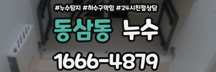 동삼동 누수