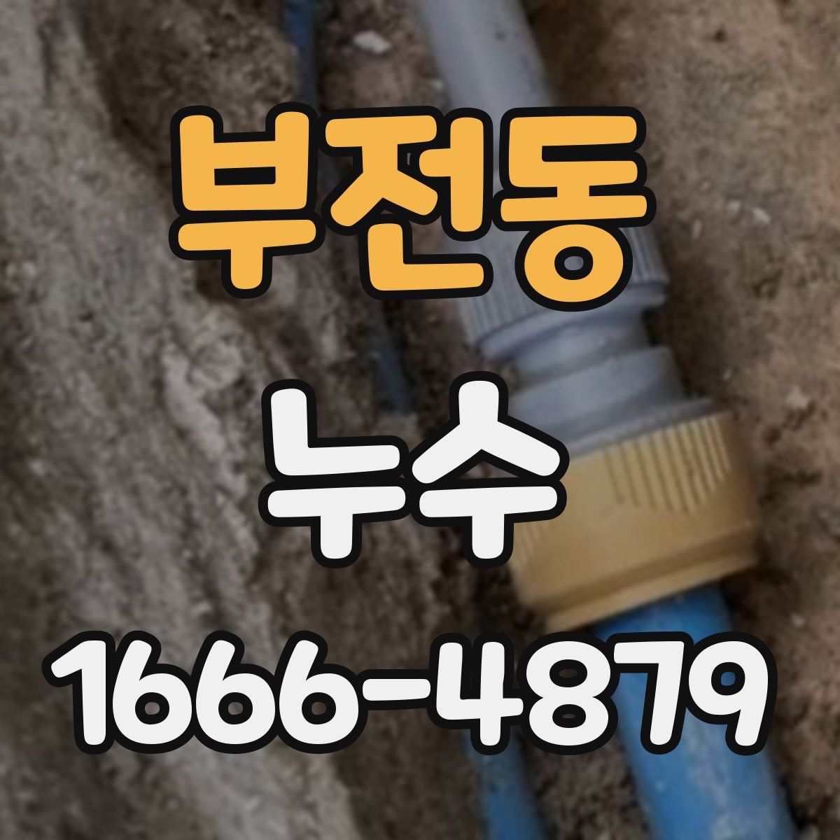 부전동 누수