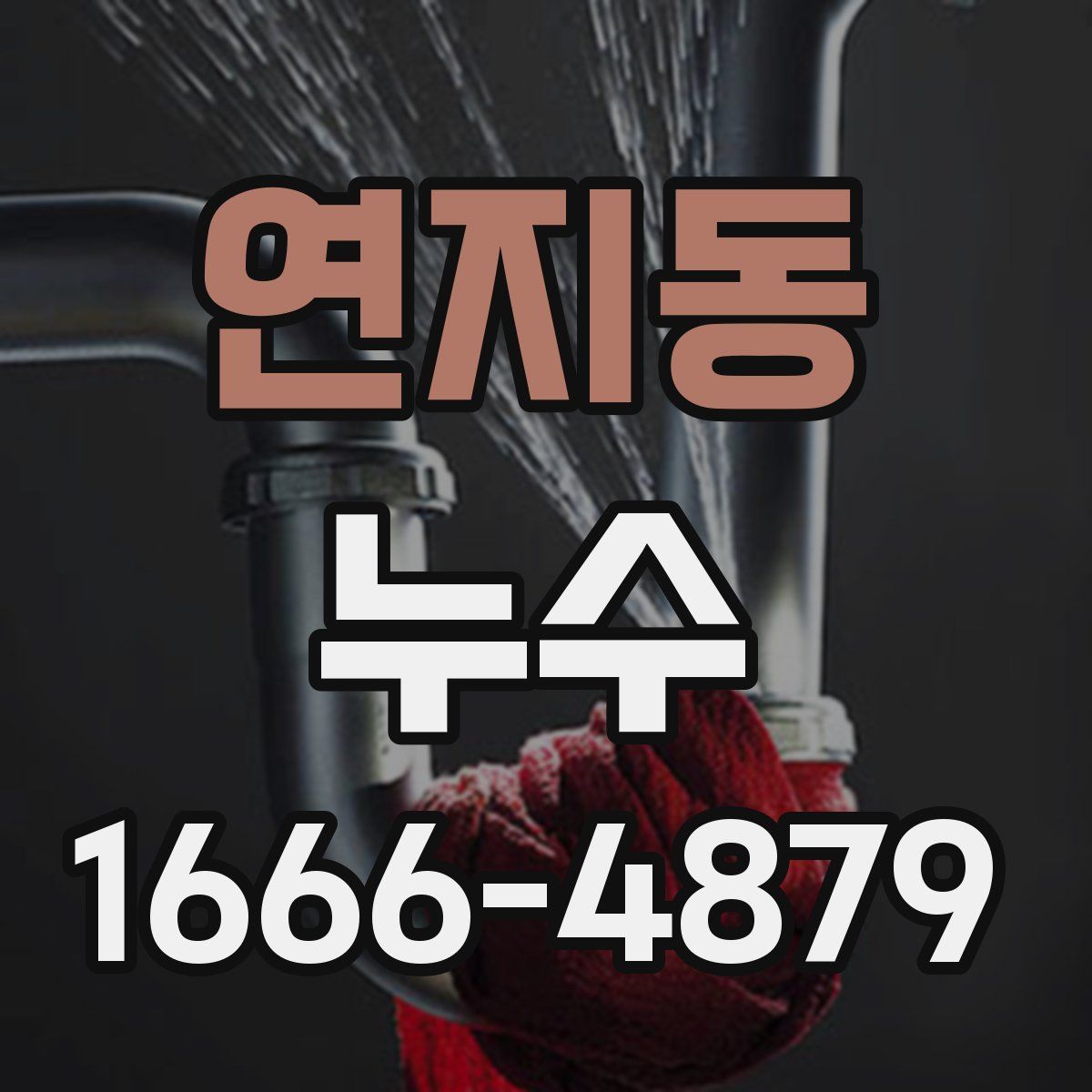 연지동 누수