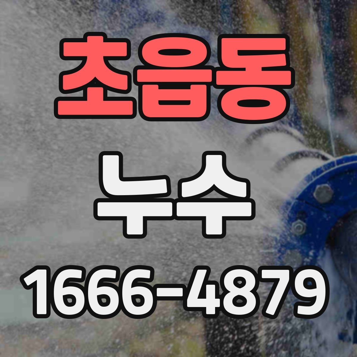 초읍동 누수