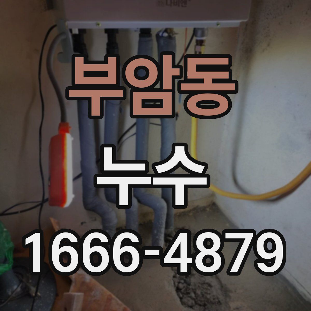 부암동 누수