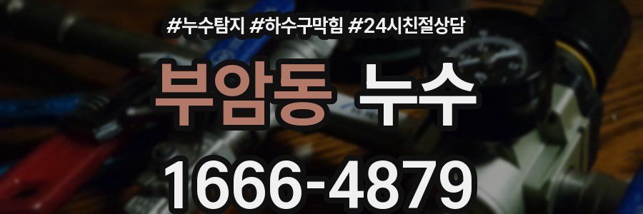 부암동 누수