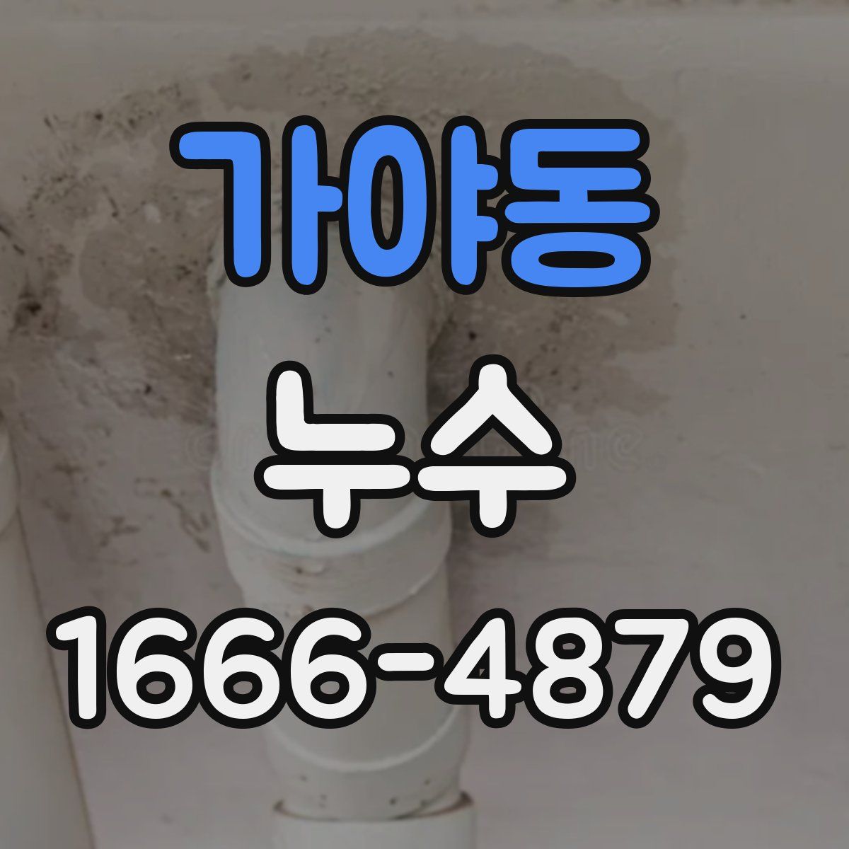 가야동 누수