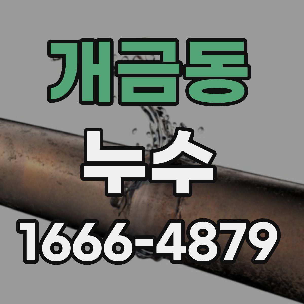 개금동 누수