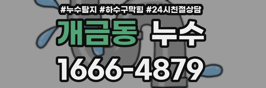 개금동 누수