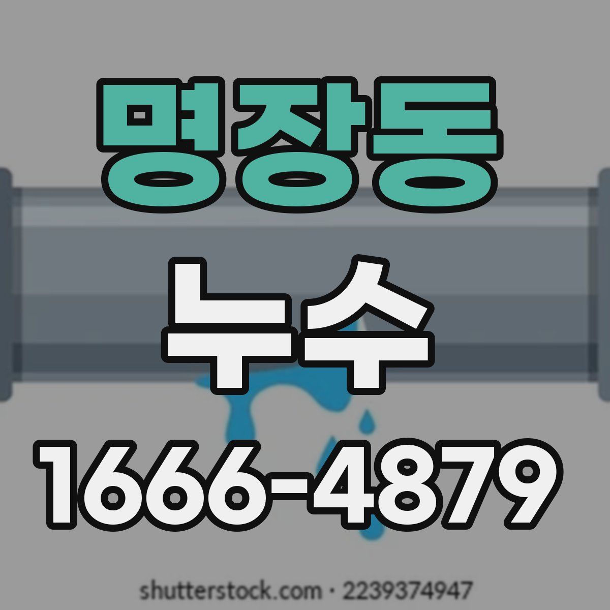 명장동 누수