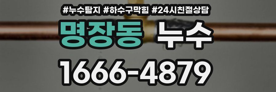 명장동 누수