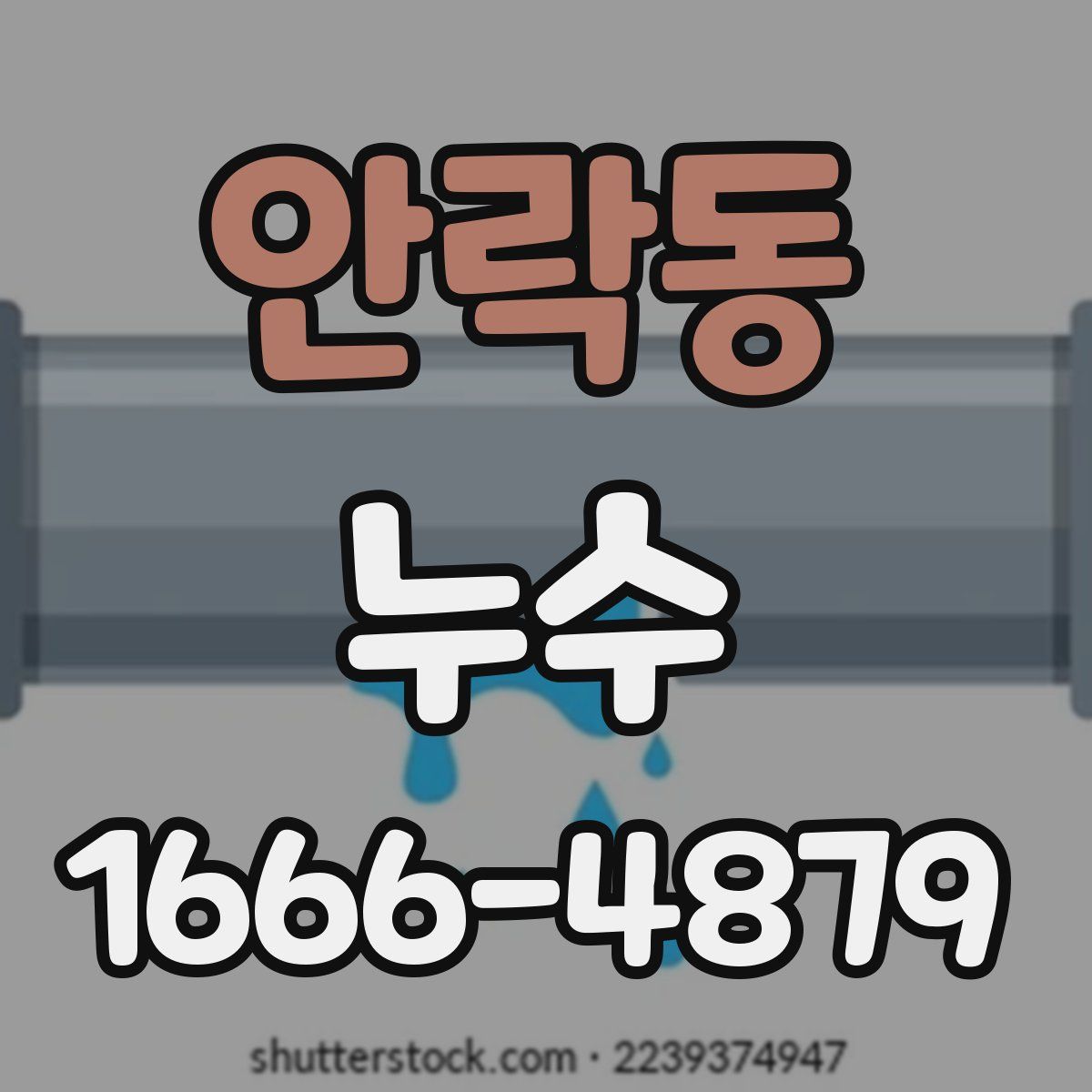 안락동 누수