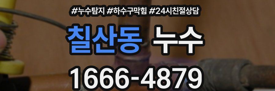 칠산동 누수