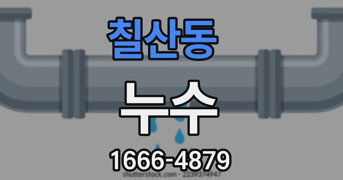 칠산동 누수