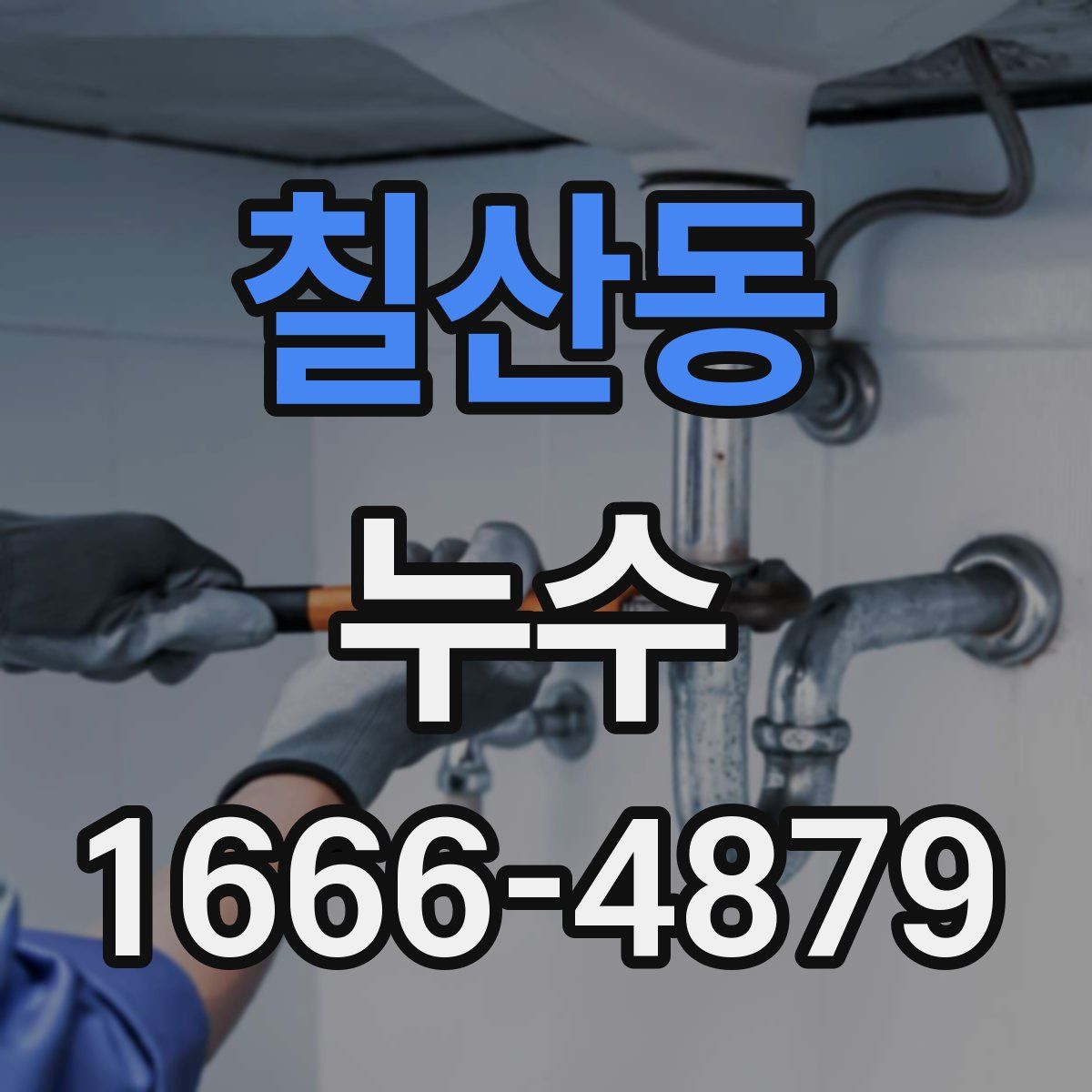 칠산동 누수