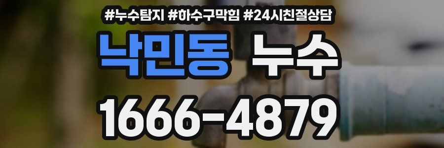 낙민동 누수