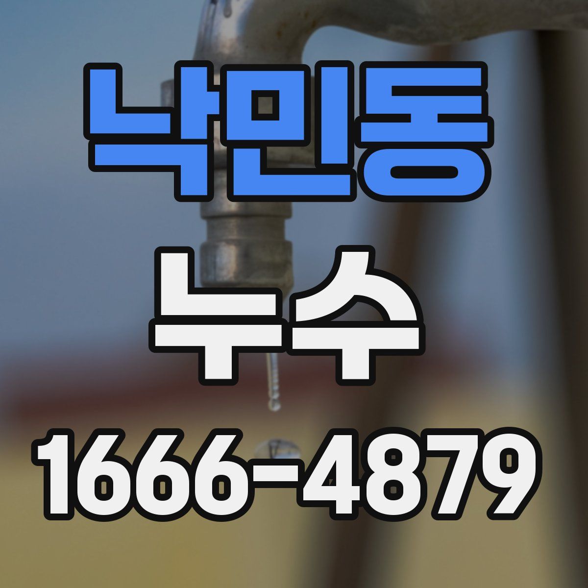 낙민동 누수