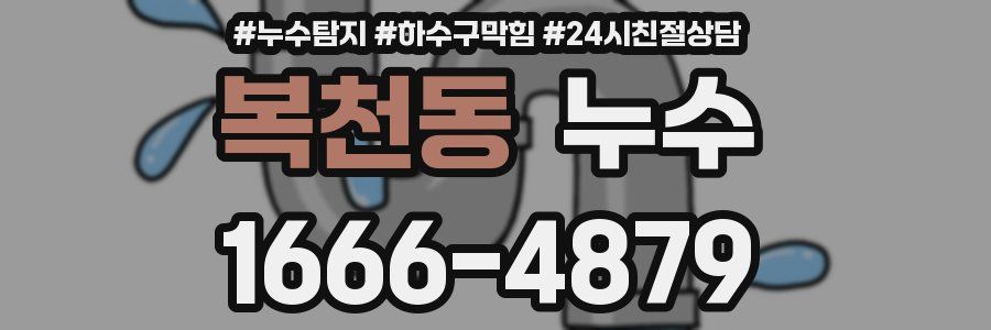복천동 누수