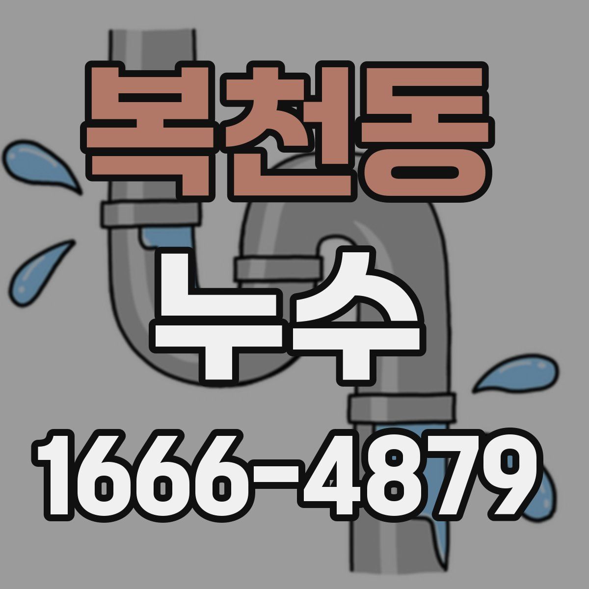 복천동 누수