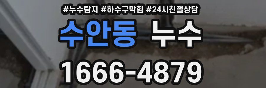 수안동 누수