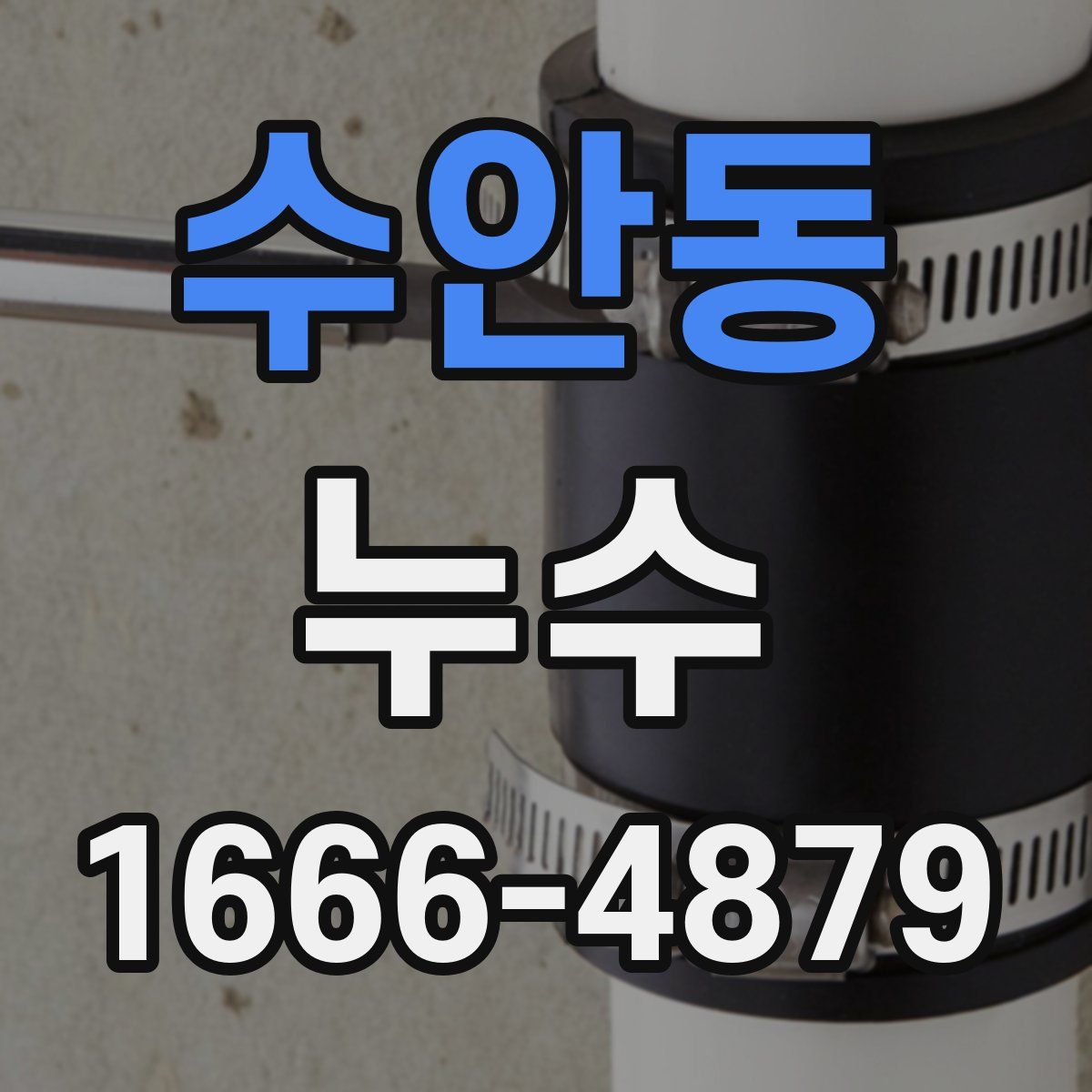 수안동 누수