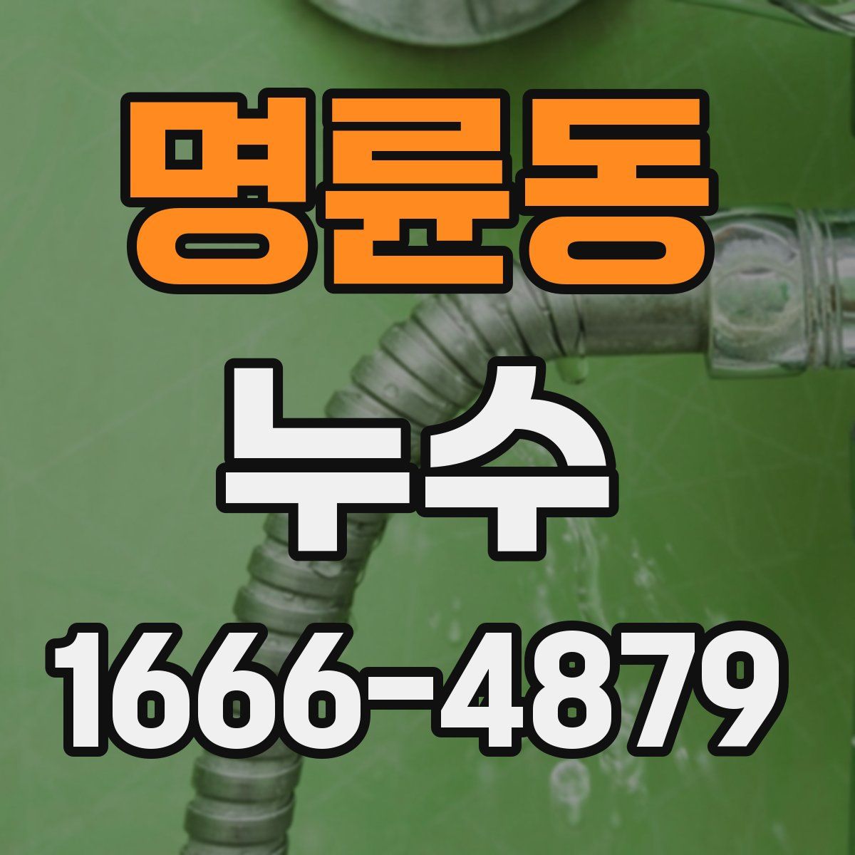 명륜동 누수