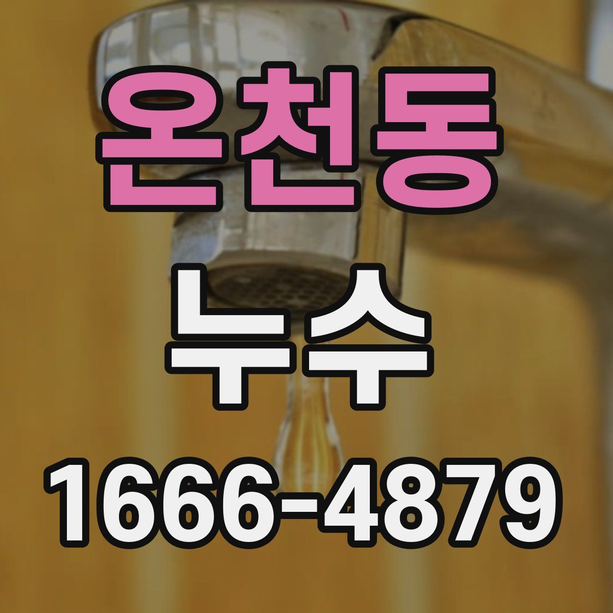 온천동 누수