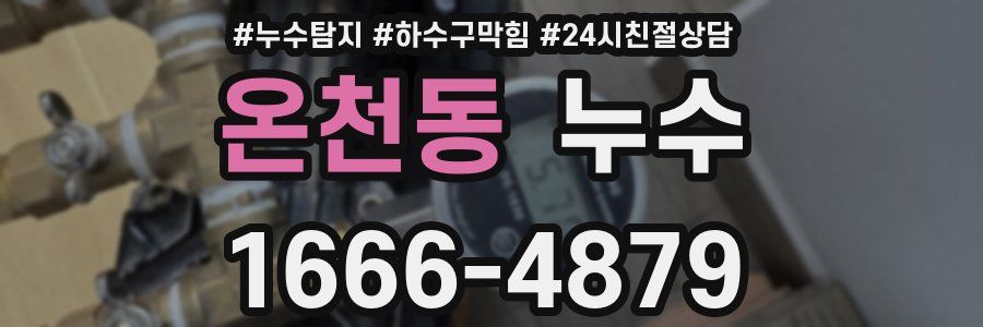 온천동 누수