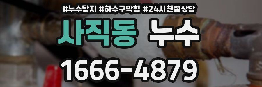 사직동 누수