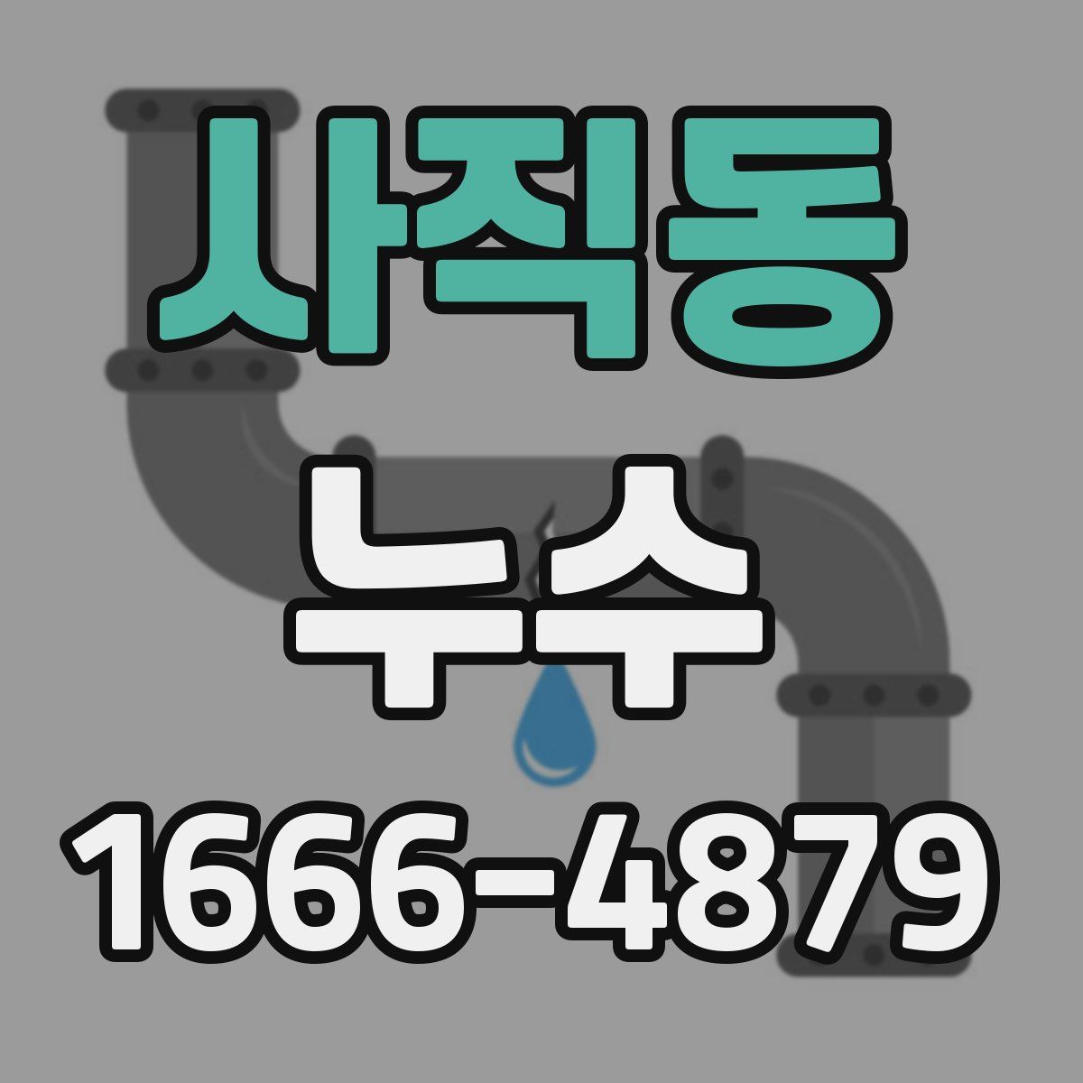 사직동 누수