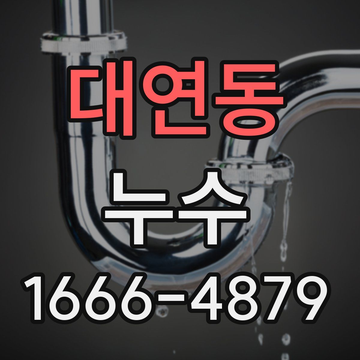 대연동 누수