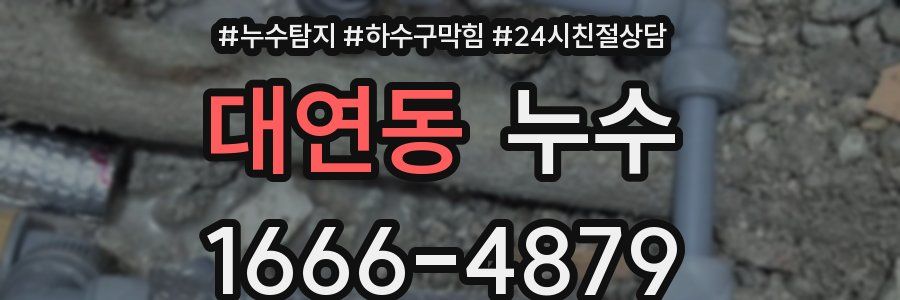 대연동 누수