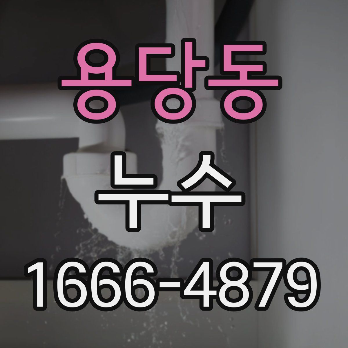 용당동 누수