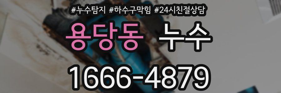 용당동 누수